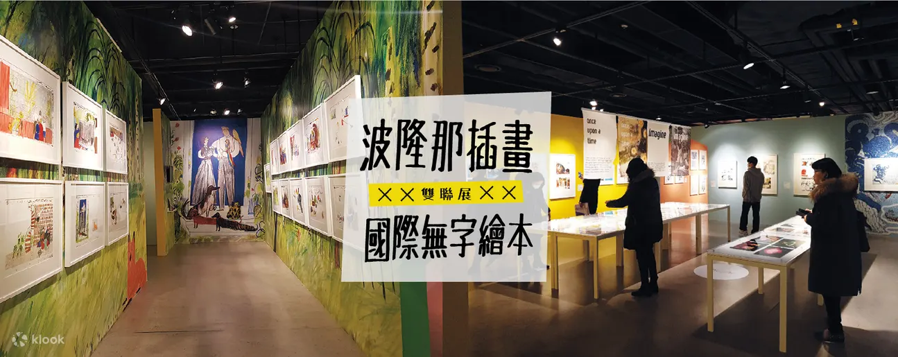 2022台北展覽|波隆那插畫X國際無字繪本 雙聯展優惠票 ( 2022/06/25~09/18 ) 波隆那插畫X國際無字繪本雙聯展